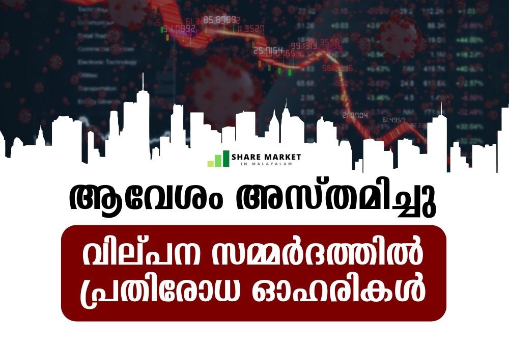 ആവേശം അസ്തമിച്ചു, വില്പന സമ്മർദ്ദത്തിൽ പ്രതിരോധ ഓഹരികൾ